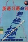 英语习语趣谈