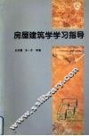 房屋建筑学学习指导