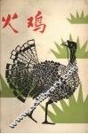 火鸡