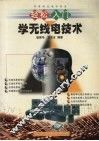 轻松入门学无线电技术