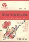 婴幼儿智能训练