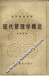 现代管理学概论
