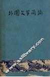 外国文学简编