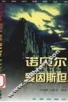 光辉的榜样丛书  诺贝尔、爱因斯坦
