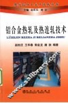铝合金热轧及热连轧技术