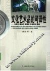 文化艺术品的可译性  在国外建造中国园林的困难和挑战