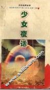 少女夜话