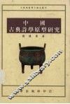 中国古典诗学原型研究