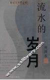 流水的岁月  周国春传记文学作品集