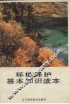 环境保护基本知识读本