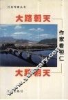 大路朝天：作家看桓仁