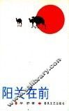 阳关在前 电子书封面