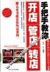 手把手教你开店、管店、转店