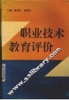 职业技术教育评价
