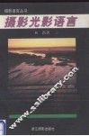 摄影光影语言