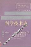 科学技术论  科技、经济、社会