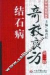 结石病奇效良方