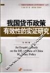 我国货币政策有效性的实证研究