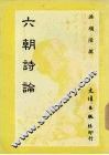 六朝诗论
