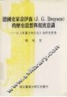 德国史家朵伊森  J.  G.  Droysen  的历史思想与现实意识  以《希腊化时代史》为研究对象