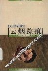 云烟踪痕