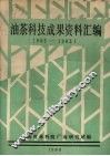 油茶科技成果资料汇编  1965-1985