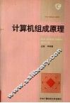 计算机组成原理
