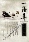 一得集 电子书封面