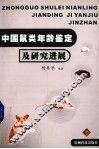 中国鼠类年龄鉴定及研究进展