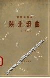 陕北组曲  管弦乐总谱  五线谱
