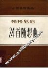 帕格尼尼24首随想曲  小提琴独奏曲  五线谱