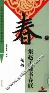 集赵孟頫书春联  楷书