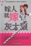 嫁人就嫁灰太狼