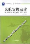 民航货物运输  第2版