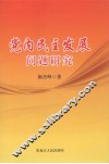 党内民主发展问题研究