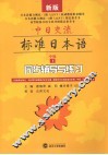 中日交流标准日本语中级  下  同步辅导与练习  新版