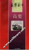 高要