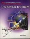 计算机网络技术实训教程