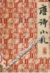 唐诗小札  重订本 封面