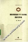 国际贸易组织  ITO的失败  国家与市场