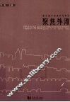 都市遗产的保护与再生  聚焦外滩
