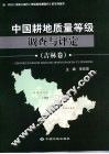 中国耕地质量等级调查与评定  吉林卷