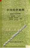 中国经济地理