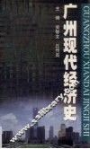 广州现代经济史
