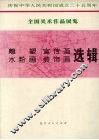雕塑、宣传画、水粉画、装饰画选辑
