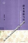 清末变法与日本  以宋恕政治思想为中心