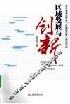 区域发展与创新