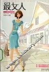 最女人  第1辑