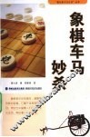 象棋车马妙杀