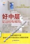 好中层是这样炼成的